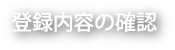 登録内容の確認